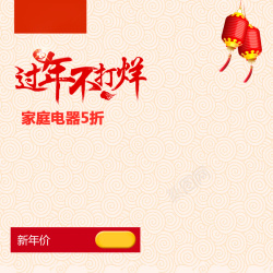 简约春节不打烊简约过年不打烊家电PSD分层主图背景高清图片