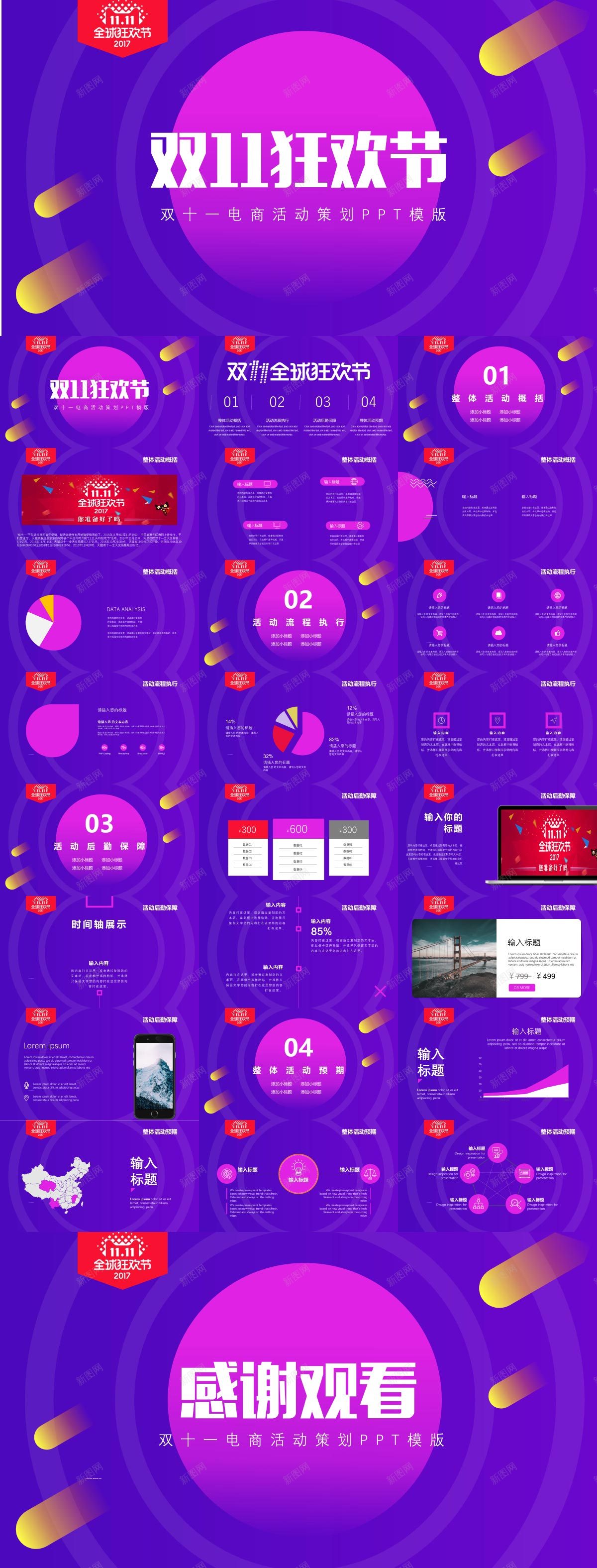 双十一电商活动策划PPT模版PPT模板_新图网 https://ixintu.com 十一 双十 模版 活动策划 电商