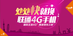 城市建筑联通4g手机海报高清图片