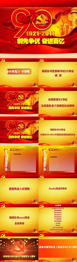 矢量素材中国共产党建党90周年典礼模板