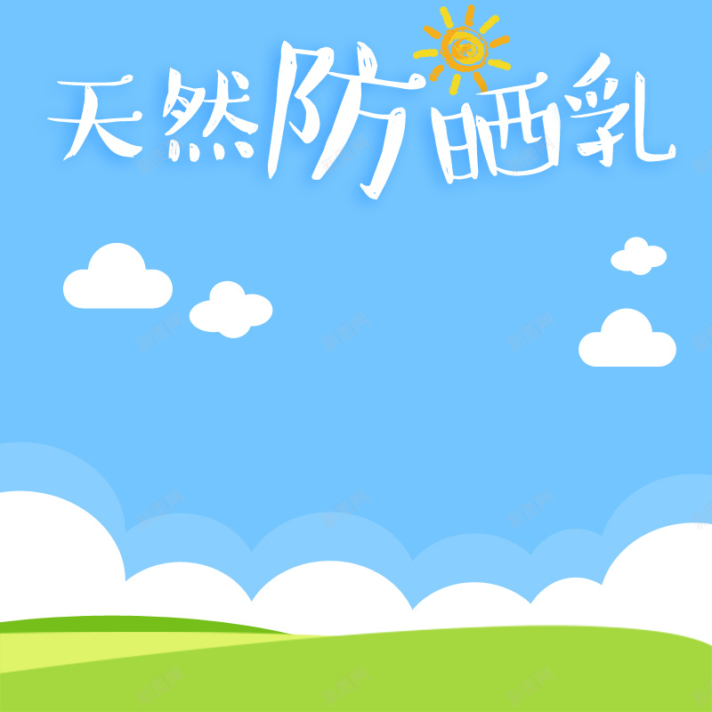 防晒乳促销PSD分层主图背景psd设计背景_新图网 https://ixintu.com 优惠 促销 促销活动 包邮 团购 打折 折扣 清仓 电商促销 白云 绿草 聚划算 蓝天 防晒乳
