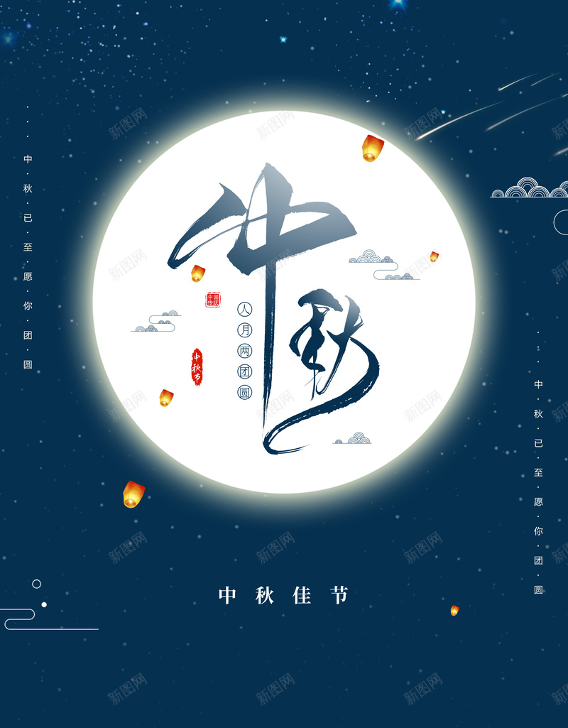 中秋节赏月背景图psd设计背景_新图网 https://ixintu.com 中秋 云纹 孔明灯 字体元素 月亮 节日背景图