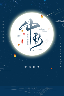 原创节日字体中秋节赏月背景图高清图片