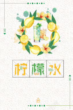 创意简约柠檬汁夏季饮品海报背景背景
