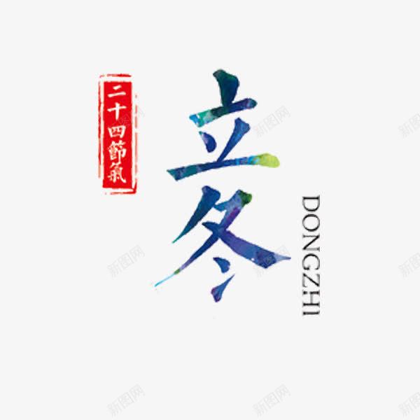 立冬艺术字png免抠素材_新图网 https://ixintu.com 二十四节气 印章 彩色底纹 立冬 艺术文字 蓝色 设计字体