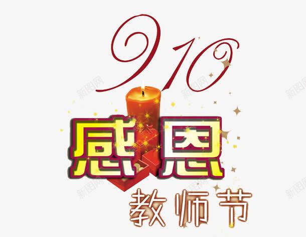 教师节文字png免抠素材_新图网 https://ixintu.com 感恩 教师节 文字 蜡烛