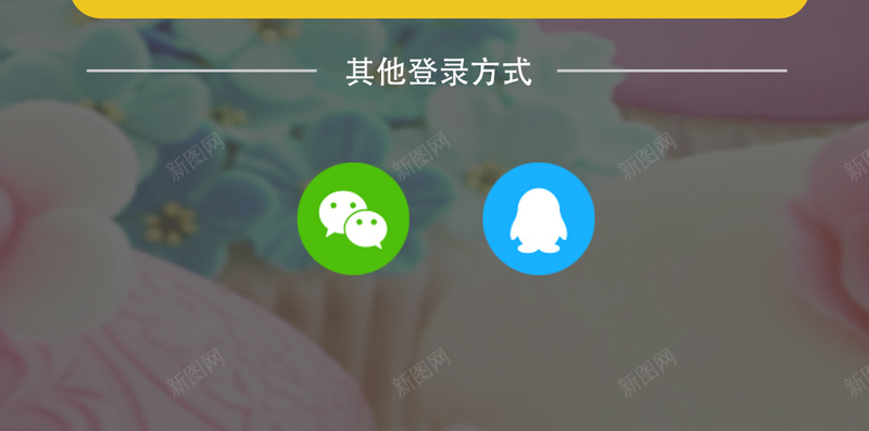 APP简约登录页psd设计背景_新图网 https://ixintu.com app app登录 psd 图片背景 小清新 手机APP 文艺 登录 登录方式 简约