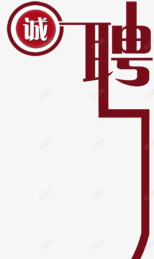 招聘艺术字png免抠素材_新图网 https://ixintu.com 招人 招聘字体 求才 聘 诚聘