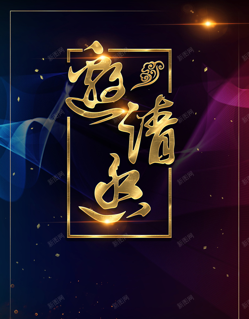 黑色质感创意邀请函背景psd_新图网 https://ixintu.com 倒计时 创意排版 创意海报 地产开盘 婚礼邀请函 展会邀请函 展览海报 抽象海报 海报 邀请函 黑金