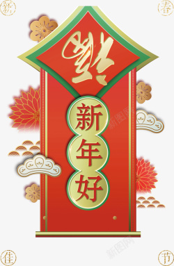 红色贴联春节新年好红色贴联高清图片