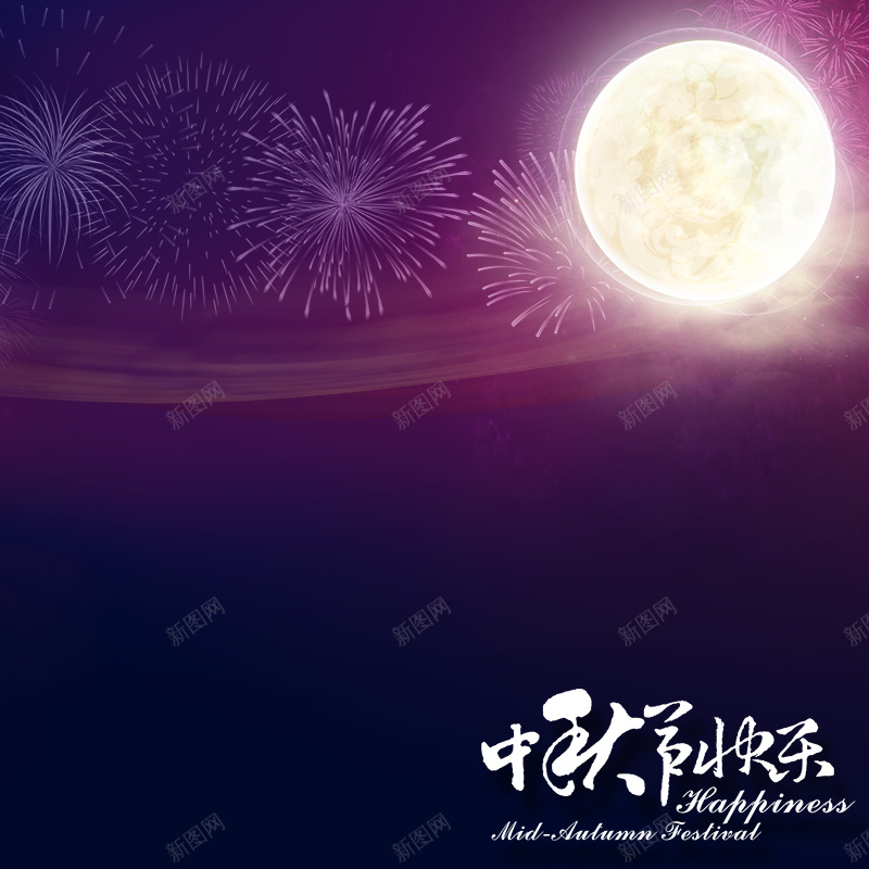 紫色月夜中秋背景背景图片免费下载 素材7nyvkjpqa 新图网 紫色月夜中秋背景背景图片免费下载 素材7nyvkjpqa 新图网