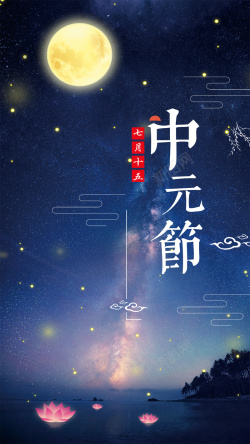 传统桥中元节简约大气手机海报高清图片