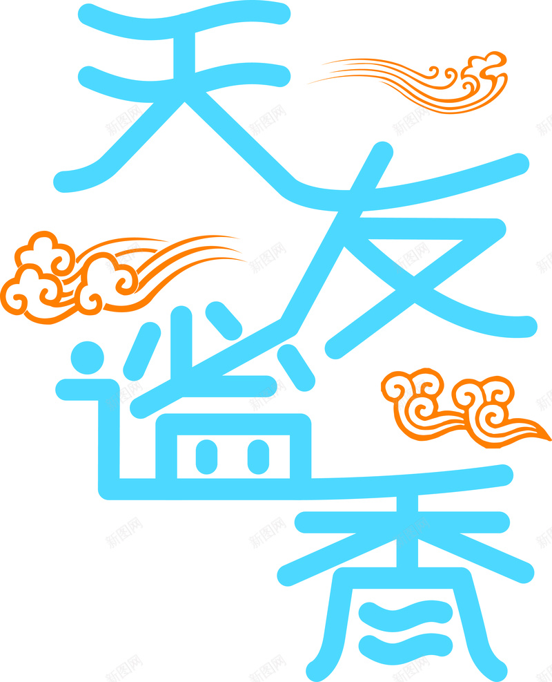 字体灵感jpg设计背景_新图网 https://ixintu.com 字体 灵感 素材 设计