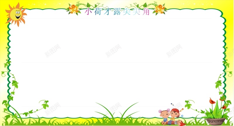 幼儿教育海报cdr设计背景_新图网 https://ixintu.com 卡通 可爱 幼儿海报背景 开心 手绘 白色 童趣 草丛 边框