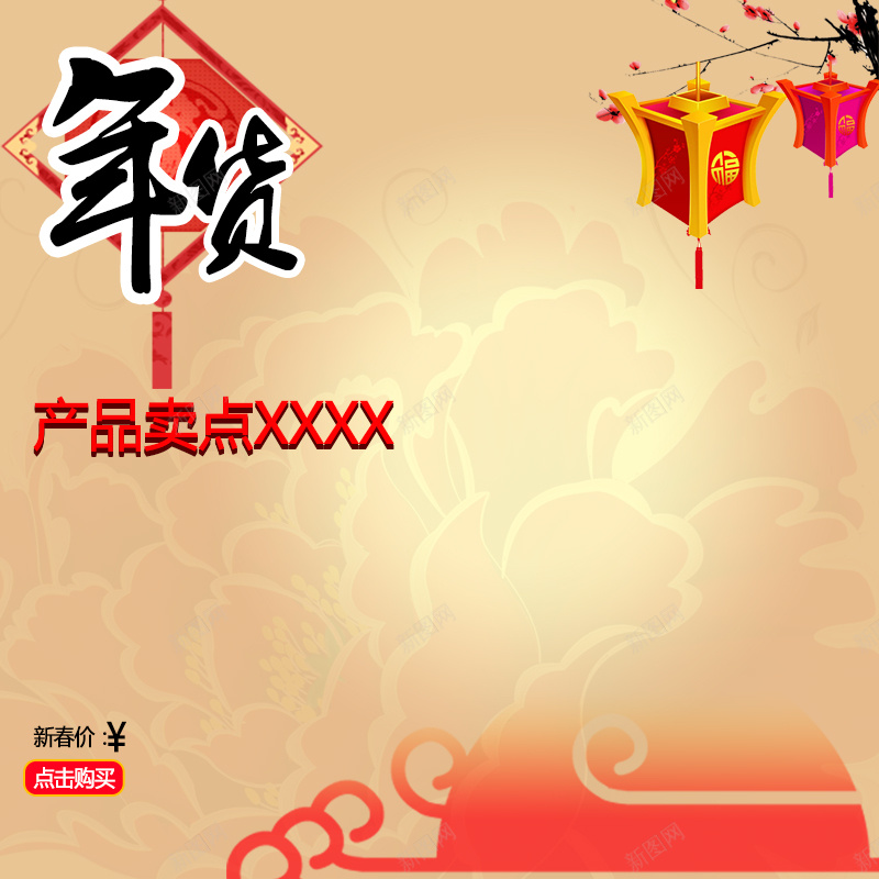 简约年货节中国风食品PSD分层主图背景psd设计背景_新图网 https://ixintu.com 中国风 主图 坚果 年货 春联 梅花 棕色 淘宝 渐变 灯笼 直通车 简约 红枣 零食 食品 食物