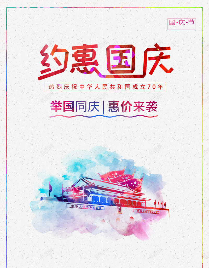 约惠国庆举国同庆背景jpg设计背景_新图网 https://ixintu.com 举国 同庆背景 国庆 约惠