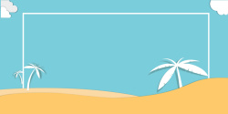 沙滩风格矢量海洋度假暑假旅游折纸风格背景高清图片