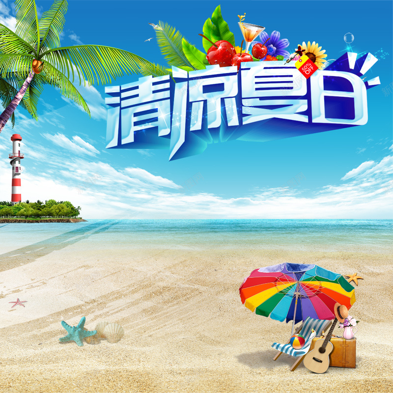 夏日促销模板psd设计背景_新图网 https://ixintu.com 主图 促销 夏日 大海 小清新 文艺 沙滩 简约