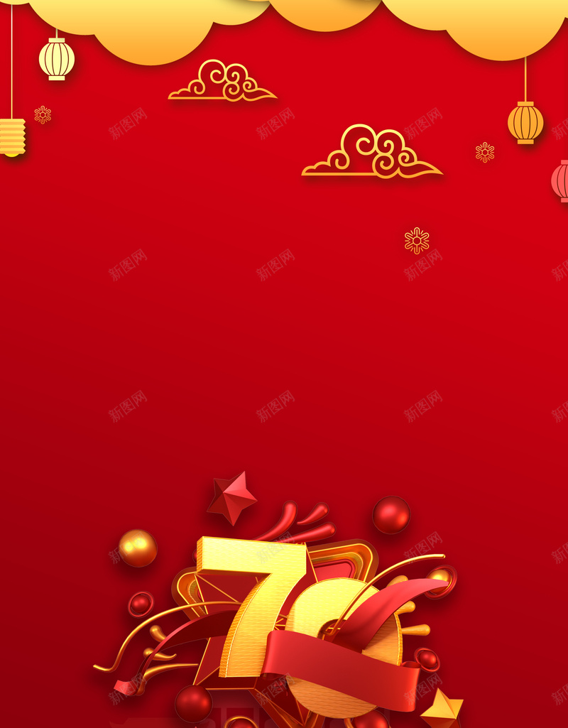 红色70周年纪念海报背景图psd设计背景_新图网 https://ixintu.com 70周年 C4D艺术字 云纹 国庆 灯笼 红色 节日海报