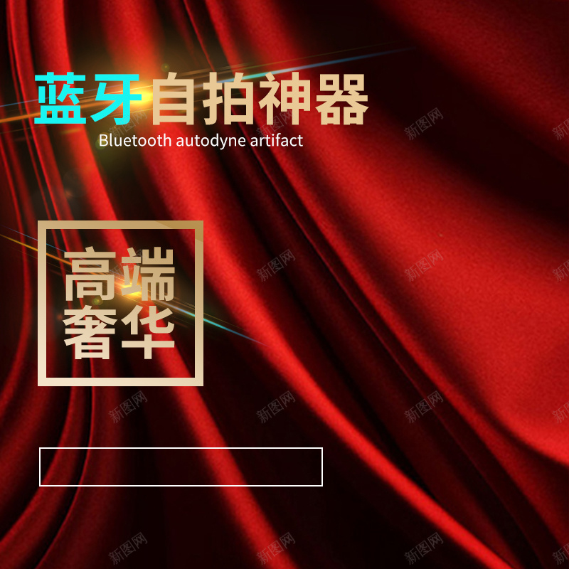 高端奢华自拍神器PSD分层主图背景jpg设计背景_新图网 https://ixintu.com 天猫主图 奢华 服装 淘宝 直通车 礼服 红布 红色 耳机 自拍杆 自拍神器 蓝牙 质感 高端