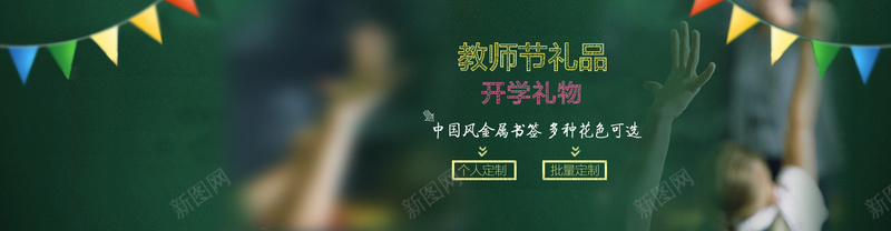 墨绿色小清新教师节bannerpsd设计背景_新图网 https://ixintu.com 人物虚化 墨绿 学生 小清新 彩旗 教师节 文艺 海报banner 简约 粉笔字