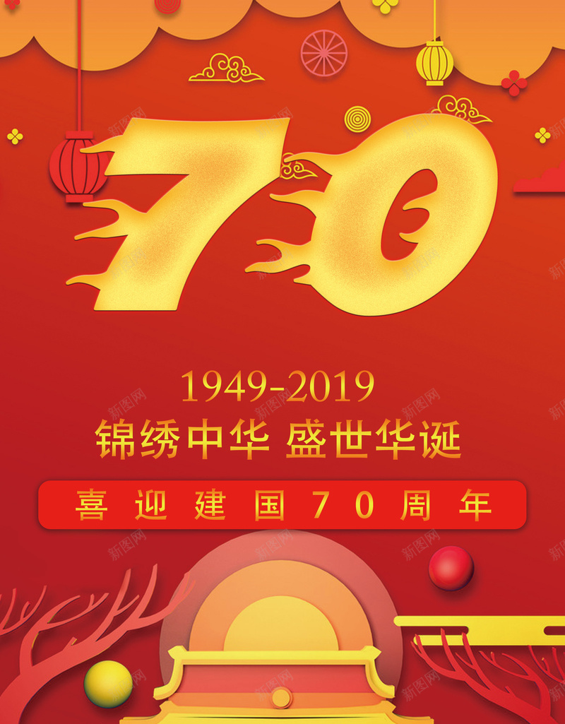 70建国周年庆psd设计背景_新图网 https://ixintu.com 70 中国 周年庆 年诞