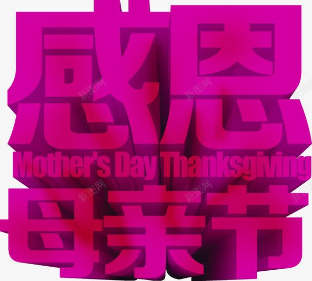 感恩母亲节紫色艺术字创意png免抠素材_新图网 https://ixintu.com 创意 感恩 母亲节 紫色 艺术
