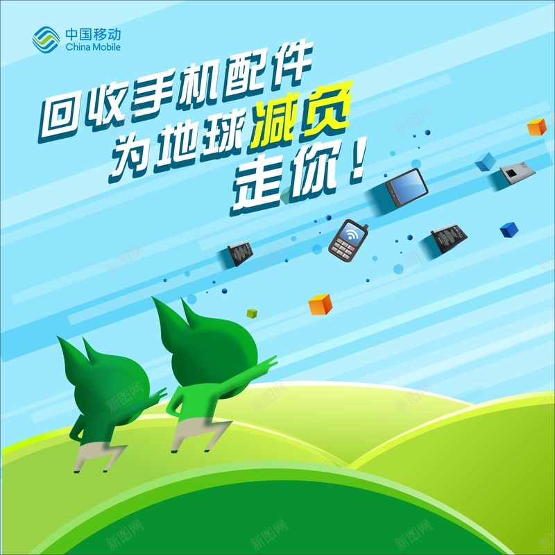 回收手机海报cdr_新图网 https://ixintu.com 减负 卡通 商务 海报 环保 科幻 科技 绿色 蓝天