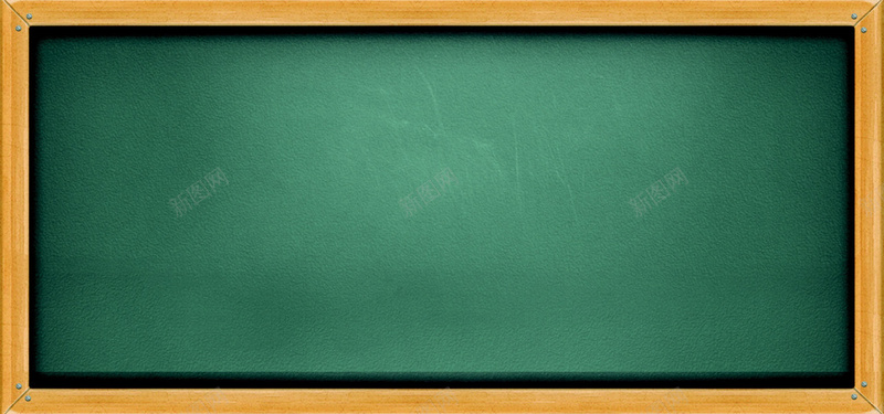 校园黑板背景jpg设计背景_新图网 https://ixintu.com 学校 小清新 文艺 校园 海报banner 简约 绿色 背景 青春 黑板
