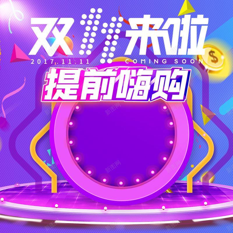 简约双十一紫色渐变PSD分层主图psd设计背景_新图网 https://ixintu.com PSD分层 主图 几何图形 双11 双十一 大气 漂浮装饰 直通车促销 简约 紫色渐变