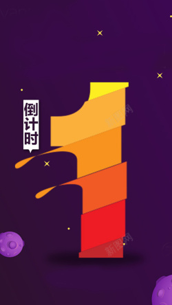 点击倒计时5天卡通图倒计时1天H5背景高清图片