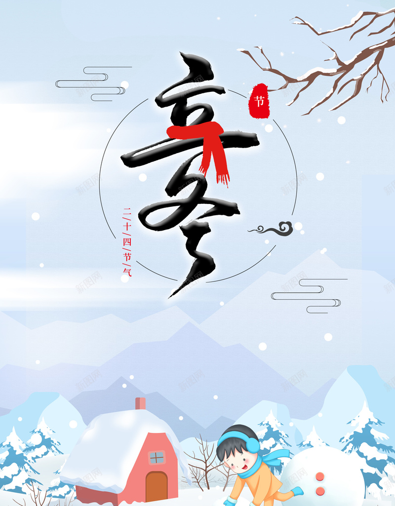 冬天堆雪人背景图psd设计背景_新图网 https://ixintu.com 印章 堆雪人 树枝 滚雪球 立冬艺术字 背景图