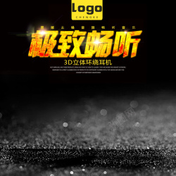 头戴式耳机主图大气黑色质感纹理数码psd分层主图背景高清图片