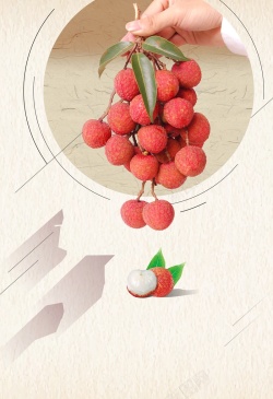 创意美食简约清新荔枝水果海报背景高清图片