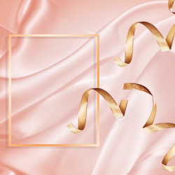 布金色粉色布金色丝带美妆PSD分层主图背景高清图片