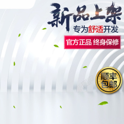 官方授权主图淘宝简约扁平新品上架PSD主图背景高清图片