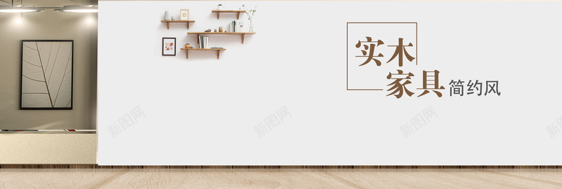 时尚简约家居家具沙发柜子海报bannerpsd设计背景_新图网 https://ixintu.com 书柜 凳子海报椅子 吊灯 日式沙发 柜子 欧式沙发 沙发简易 茶几