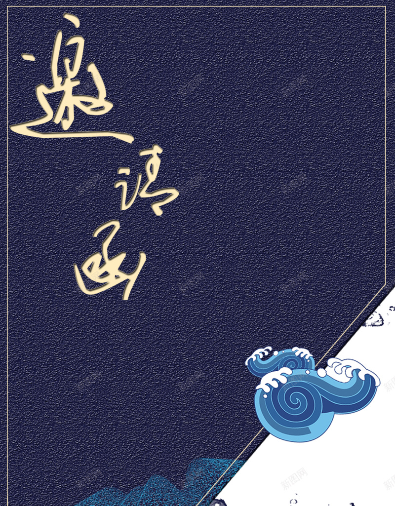 蓝色中式花纹邀请函背景图psd_新图网 https://ixintu.com 中国风 云纹 创意设计 古典 古韵 山水 标签 水墨 海报 邀请函 风格