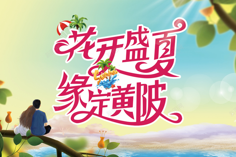 花开盛夏缘定黄陂psd设计背景_新图网 https://ixintu.com 夏日 情侣 清新 阳光