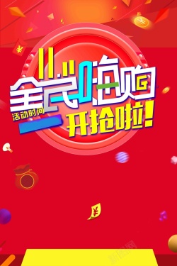 双十一广淘宝双11来了全民嗨购高清图片