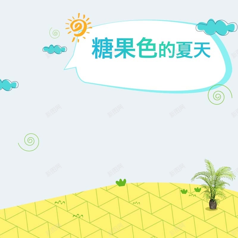 糖果色的夏天主图psd设计背景_新图网 https://ixintu.com 主图背景 可爱背景 夏季促销 手绘 简约 糖果色的夏天 节日促销 零食背景 食品促销