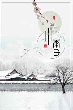 中国风二十四节气之小雪节气海报海报