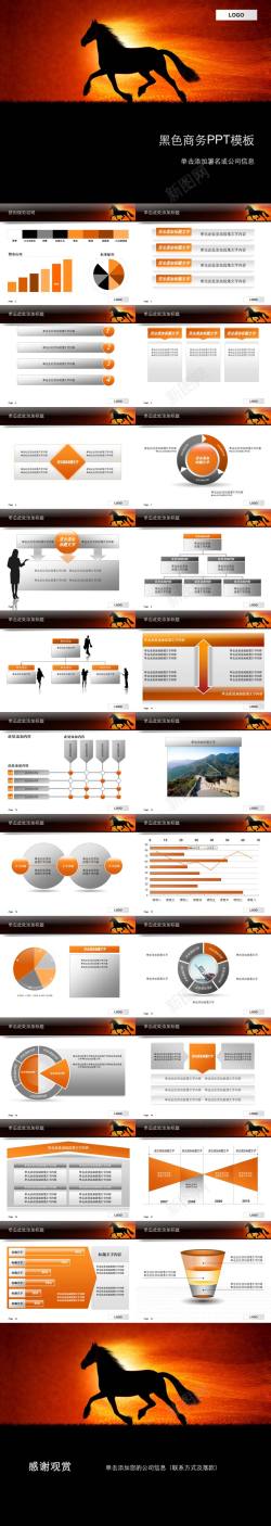 市场分析模板黑色千里马商务PPT模板