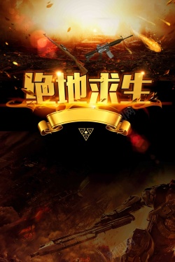 绝地救生大逃杀绝地求生大逃杀吃鸡网吧网咖游戏比赛海报高清图片