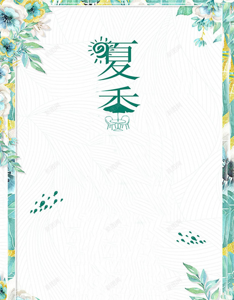 夏至未至我与你相约夏季jpg设计背景_新图网 https://ixintu.com 促销 创意文字 商城背景 夏天 夏季 广告设计 文艺夏日 淘宝 清凉