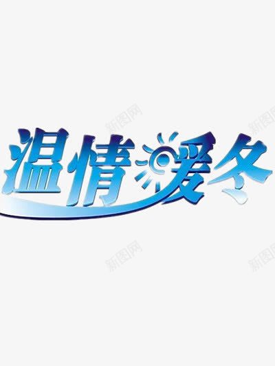 温情暖冬png免抠素材_新图网 https://ixintu.com 冬天 温情暖冬图片 温暖 艺术字 蓝色