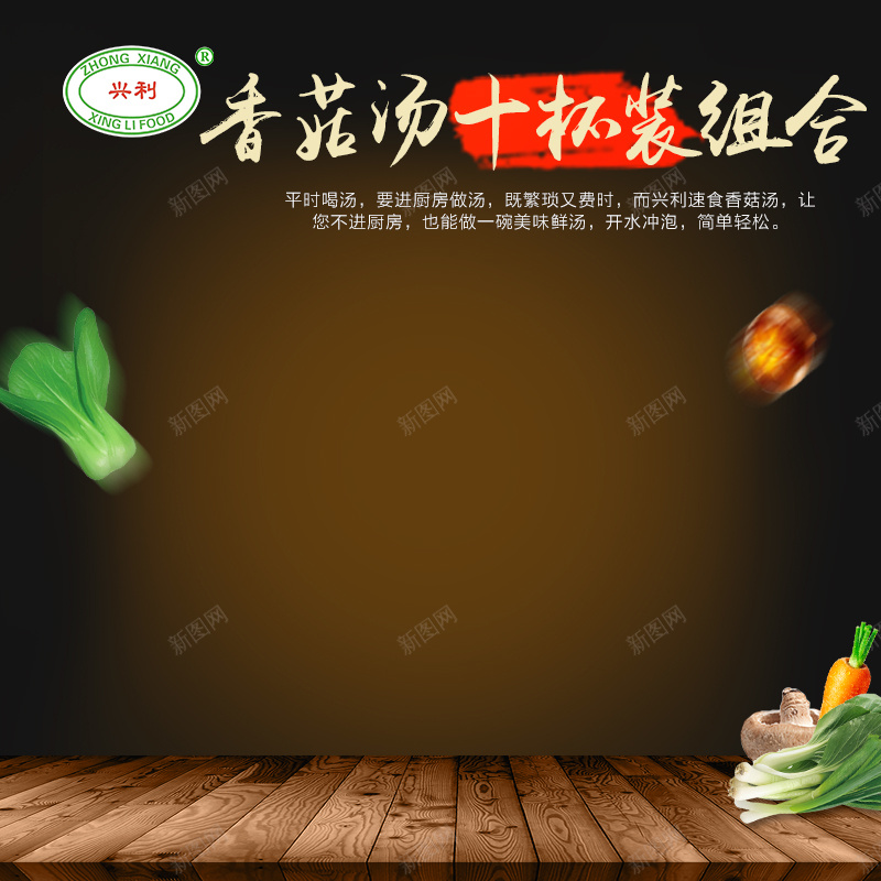 中国风食品促销主图psd设计背景_新图网 https://ixintu.com 中国风 主图 年终促销 活动 深色背景 蔬菜 食品促销 香菇汤