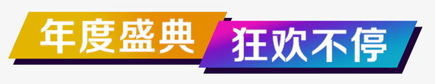 年度盛典png免抠素材_新图网 https://ixintu.com 卡片 双12 年度盛典 淘宝京东 狂欢不止 装饰卡片