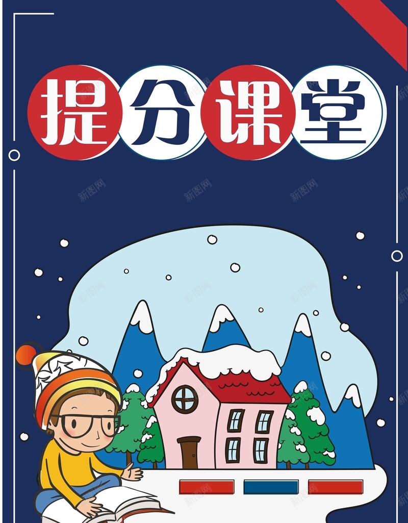 卡通寒假班提分课堂招生培训矢量图ai设计背景_新图网 https://ixintu.com 卡通 培训班 宣传 寒假招生 寒假班 招生培训 提分课堂 补习班 辅导班 矢量图