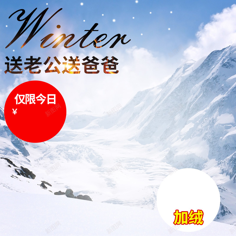 户外雪山棉衣PSD分层主图背景psd设计背景_新图网 https://ixintu.com 下雪 主图 冬装 冬靴 大衣 天猫 户外 服装 棉衣 棉裤 淘宝 男装 直通车 羽绒服 雪 靴子